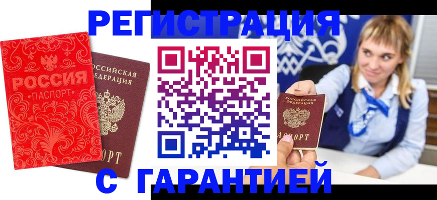 прописка гарантия в Новочеркасске
