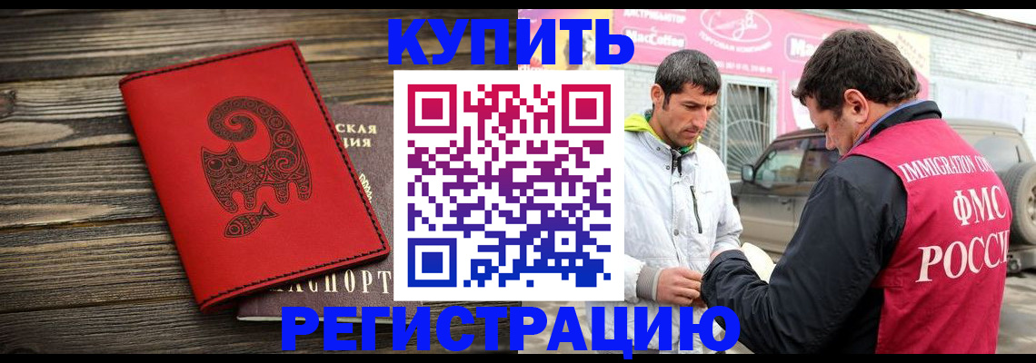 временная регистрация купить в Новочеркасске