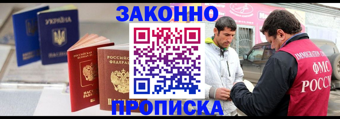 прописка для работы в Новочеркасске